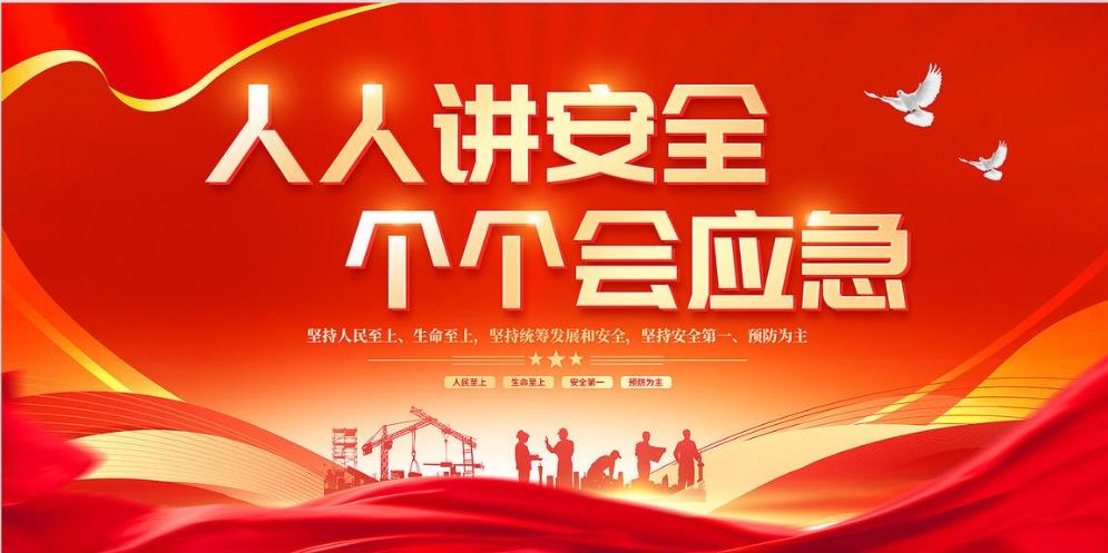 人人講安全、個個會應急 — 暢通生命通道